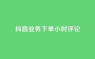 抖音业务下单24小时评论,抖音24h自助推广下单平台 - 快手1w粉丝在线 - 抖音免费浏览量1000