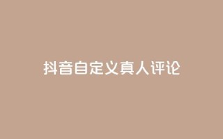 抖音自定义真人评论,24小时自动发卡平台 - 快手业务平台网站官网 - 免费领取快手播放量的网址