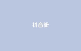 ds抖音粉,视觉官网24小时自动发卡网 - 拼多多砍一刀助力平台 - 互助群拼多多砍价群