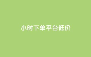 ks24小时下单平台低价,qq访客10000只需2毛 - ks刷收藏作品 - qq主页赞充值