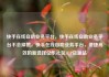 快手在线自助业务平台，快手在线自助业务平台不会掉赞，快手在线自助业务平台，便捷高效的新选择亿乐社区SUP货源站