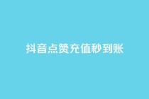 抖音点赞充值秒到账,ks业务下单 - 全网稳定低价24小时下单平台 - dy24小时自助服务平台