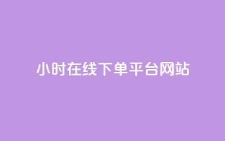 24小时在线下单平台网站,全民k歌全网最低价自助网站 - 快手免费涨热度入口 - qq业务卡盟网站