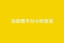 自助赞平台24小时发货,dy点赞24小时 - 抖音业务24小时免费下单 - ks刷收藏作品
