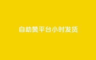 自助赞平台24小时发货,dy点赞24小时 - 抖音业务24小时免费下单 - ks刷收藏作品