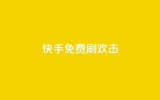 快手免费刷欢击,抖音业务点赞免费下单24小时 - 抖音ios旧版本安装包 - 快手点赞100个1块钱是真的吗