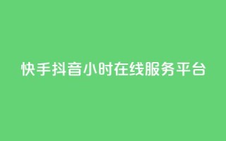 快手抖音24小时在线服务平台,24h自助下单商城秒到 - 抖音业务平台24小时 - 1元3000粉丝不掉粉丝怎么弄