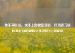 快手买粉丝，快手上的秘密武器，打造百万级粉丝社群的秘籍亿乐社区SUP货源站