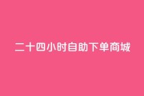 二十四小时自助下单商城,ks点赞网 - 卡盟最低自助下单官网 - qq个性标签赞网址