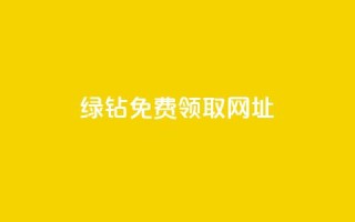 qq绿钻免费领取网址,抖音业务下单粉丝24小时 - 夜梦卡盟 - qq自助
