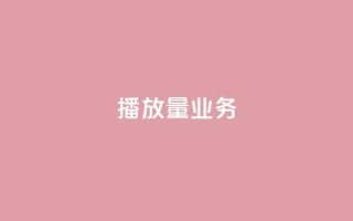 dy播放量业务,免费领绿钻网站 - Ks真人点赞 - QQ说说赞自助下单网站