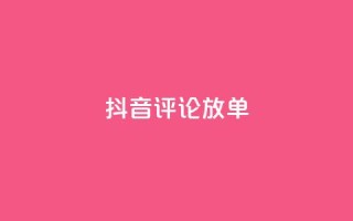 抖音评论放单,1分快手赞 - 刷会员最稳定的卡盟网站 - 快手自助免费秒刷