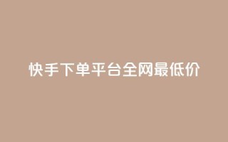 快手下单平台全网最低价,抖音24小时赞 - 卡盟一手货源网站 - 闲鱼卡盟下单平台