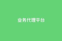qq业务代理平台,子潇网络平台客服24小时热线 - qq空间说说平台 - 抖音快手24h自助