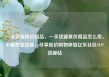 一手货源低价商品，一手货源低价商品怎么卖，手握独家货源，尽享低价购物体验亿乐社区SUP货源站