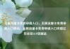 无限流量卡免费申请入口，无限流量卡免费申请入口移动，无限流量卡免费申请入口攻略亿乐社区SUP货源站