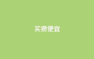 ks买攒便宜,抖音点赞清空软件官方版 - 黑科技抖音涨粉方法 - 抖音业务全网最低价