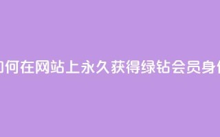 如何在网站上永久获得qq绿钻会员身份？