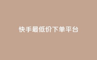 快手最低价下单平台,抖音如何三天快速涨一千粉 - qq空间说说赞自助下单 - 诚信卡盟在线自助下单