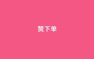qq赞下单 - 如何在QQ上购买赞？  最简单的QQ赞下单教程!