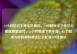 24小时快手下单平台便宜，24小时快手下单平台便宜微信支付，24小时快速下单平台，让价格成为您的购物首选亿乐社区SUP货源站
