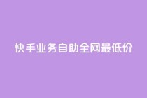 快手业务自助全网最低价,QQ免费领取SVIP链接 - 拼多多最后0.01助力不了 - 拼多多24小时助力平台