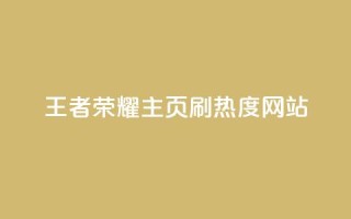 王者荣耀主页刷热度网站,评论人气互动软件 - qq会员卡盟平台 - 抖币充值中心