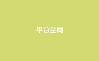 qq平台全网 - 卡盟svip永久不封号网站