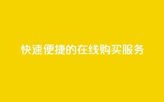 快速便捷的QQ在线购买服务