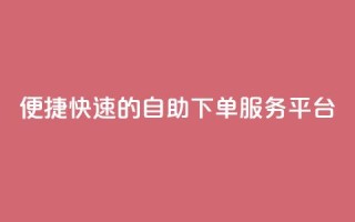 便捷快速的QQ自助下单服务平台