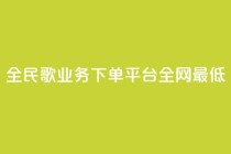 全民k歌业务下单平台全网最低,快手b站粉丝一元1000个活粉 - 闲鱼低价自助下单24小时 - B站粉丝业务平台