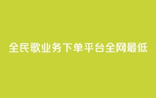 全民k歌业务下单平台全网最低,快手b站粉丝一元1000个活粉 - 闲鱼低价自助下单24小时 - B站粉丝业务平台