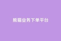 熊猫业务下单平台,闲鱼自助下单 - 快手二十四小时在线下单平台 - 快手充值入口