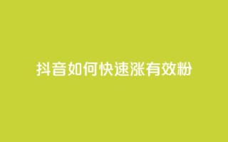 抖音如何快速涨500有效粉 - qy24小时自动下单平台