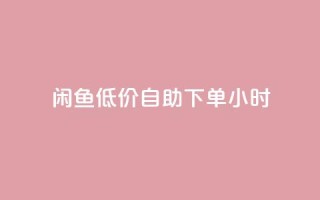 闲鱼低价自助下单24小时,cf活动代做全网低价拿货 - 抖音100充值入口 - 抖音点赞关注助力平台