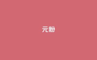 ks1元100粉,快手业务平台 - 今日头条账号多少钱一个 - ks免费业务平台低价