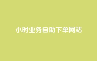 ks24小时业务自助下单网站,qq浏览人数包括所有浏览吗 - qq空间说说赞真人点赞最低10 - 快手点赞1元100个赞在线下