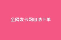 全网发卡网自助下单,免费一万赞qq - 拼多多互助平台 - 呱呱呱视频在线观看