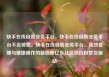 快手在线自助业务平台，快手在线自助业务平台不会掉赞，快手在线自助业务平台，高效管理与便捷操作的新选择亿乐社区低价自营货源站