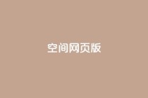 qq空间网页版,王者荣耀热度值购买 - qq24小时业务自动下单平台 - 快手粉丝过万的账号密码