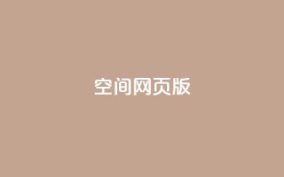 qq空间网页版,王者荣耀热度值购买 - qq24小时业务自动下单平台 - 快手粉丝过万的账号密码