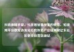 抖音刷播放量，抖音增加播放量的软件，短视频平台数据造假背后的灰色产业链揭秘亿乐社区低价自营货源站