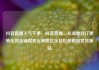 抖音直播人气下单，抖音直播，从流量到订单转化的全链路优化策略亿乐社区低价自营货源站