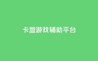 卡盟游戏辅助平台,qq空间访客量免费软件 - 免费刷抖音快手的网站 - 抖音免费获取播放量
