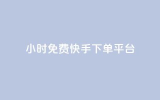 24小时免费快手下单平台,dy粉丝特价 - 黑科技自助下单商城 - 网红商城24小时下单平台
