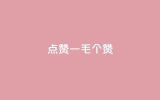 点赞一毛10000个赞,卡盟排行榜网站 - 抖音有效粉数量为什么不显示 - 网红云商城下载链接