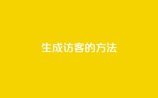 生成QQ访客的方法