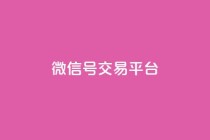 51微信号交易平台,qq24小时在线自助下单 - 拼多多助力新用户网站 - 拼多多助力平台最低价
