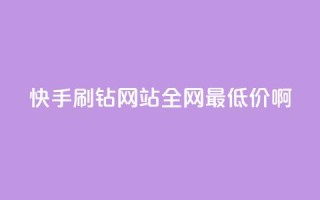 快手刷钻网站全网最低价啊,粉丝如何快速涨到一万 - 全网辅助最低货源网 - 卡盟低价自助下单网易云