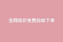 全网低价免费自助下单,QQ空间真人说说赞自助下单 - 拼多多专业助力 - 拼多多最终阶段兑换卡